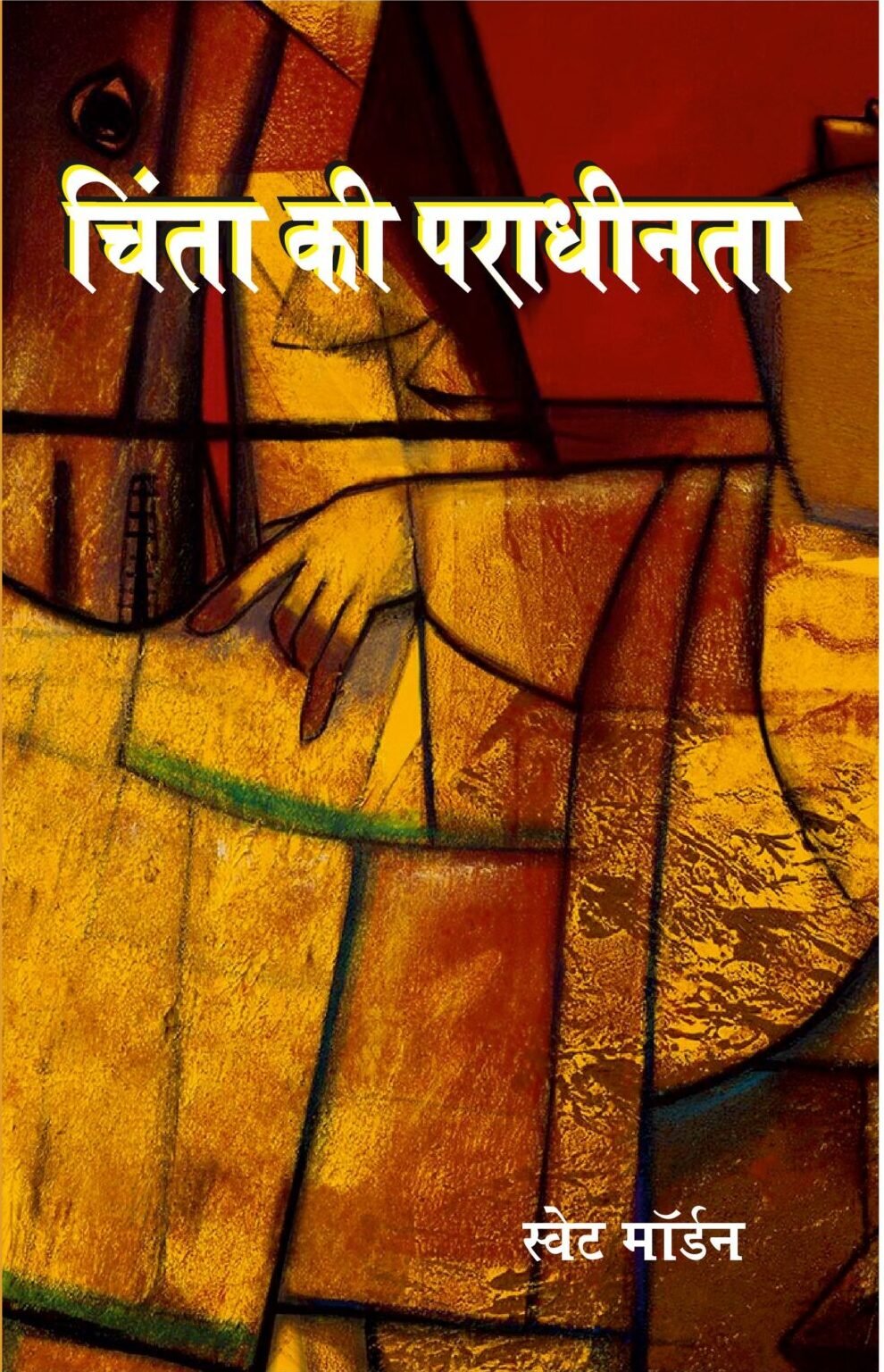 Chinta ki pradhinta scaled e1790054618382